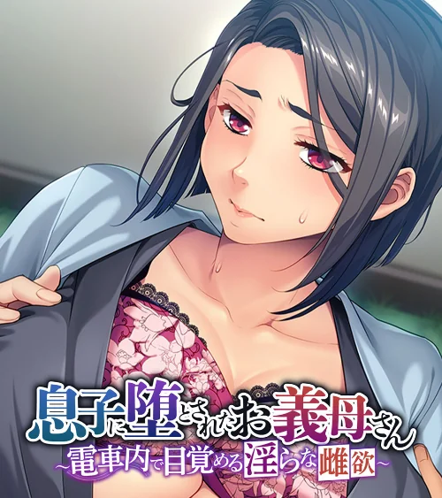 息子に堕とされたお義母さん 〜電車内で目覚める淫らな雌欲〜/大人のSEXY絵本/2025-01-17【k187afrnt10022】 試し読みサンプル 2ページ目