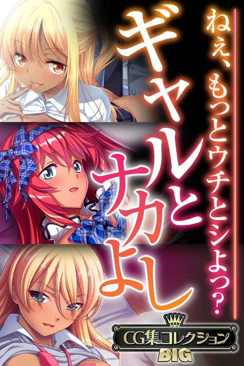 ギャルとナカよし 〜ねぇ、もっとウチとシよっ?〜【CG集コレクションBIG】/大人のSEXY絵本/2025-01-24【k187afrnt10066】 試し読みサンプル 2ページ目