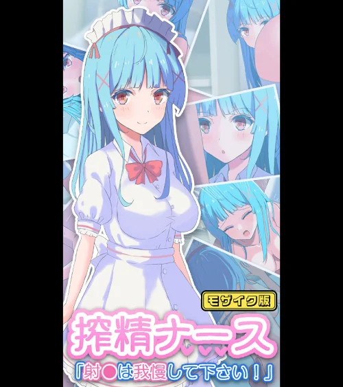 搾精ナース「射●は我慢してください!」 モザイク版/おおかみの休日 Sandy Candy/2025-01-25【k187afrnt10067】 試し読みサンプル 2ページ目