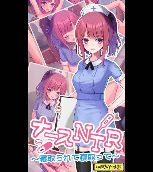 ナースNTR〜寝取られて寝取って〜 モザイク版/おおかみの休日 Sandy Candy/2025-01-25【k187afrnt10071】 試し読みサンプル 2ページ目
