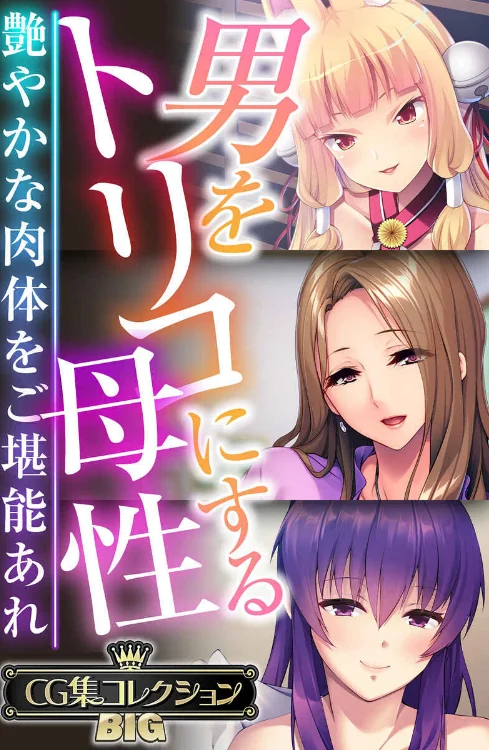 男をトリコにする母性 〜艶やかな肉体をご堪能あれ〜【CG集コレクションBIG】/大人のSEXY絵本/2025-01-31【k187afrnt10111】 試し読みサンプル 2ページ目