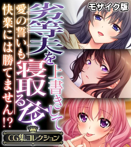 劣等夫を上書きして寝取る夜 〜愛の誓いも快楽には勝てません！？〜【CG集コレクション】 モザイク版/大人のSEXY絵本 NULL-MOSAIC/2025-02-01【k187afrnt10112】 試し読みサンプル 2ページ目