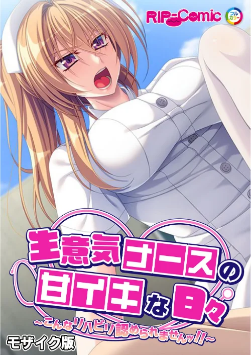生意気ナースの甘イキな日々 〜こんなリハビリ認められませんッ！！〜 モザイク版/BENETTY NULL-MOSAIC/2025-02-01【k187afrnt10150】 試し読みサンプル 2ページ目