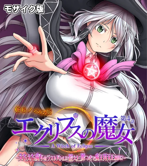 エクリプスの魔女 CGノベル版 モザイク版/大人のSEXY絵本 NULL-MOSAIC/2025-02-01【k187afrnt10160】 試し読みサンプル 2ページ目