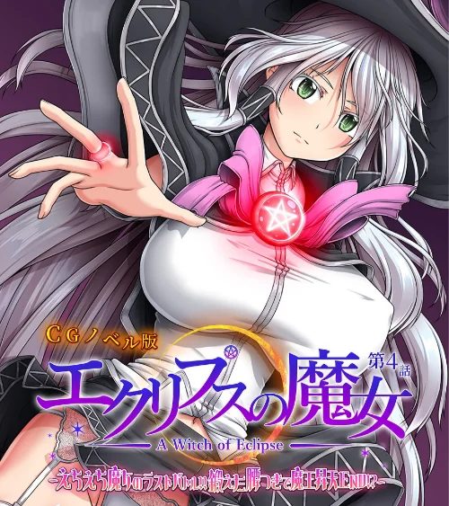 エクリプスの魔女 CGノベル版/大人のSEXY絵本/2025-01-31【k187afrnt10161】 試し読みサンプル 2ページ目