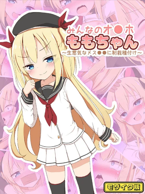 みんなのオ●ホももちゃん〜生意気なメス●●に制裁種付け〜 モザイク版/ぽんぽんぺいん Sandy Candy/2025-02-08【k187afrnt10177】 試し読みサンプル 2ページ目