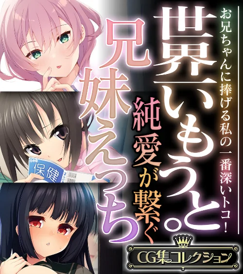 世界一いもうと。純愛が繋ぐ兄妹えっち 〜お兄ちゃんに捧げる私の一番深いトコ!〜【CG集コレクション】/大人のSEXY絵本/2025-02-14【k187afrnt10203】 試し読みサンプル 2ページ目