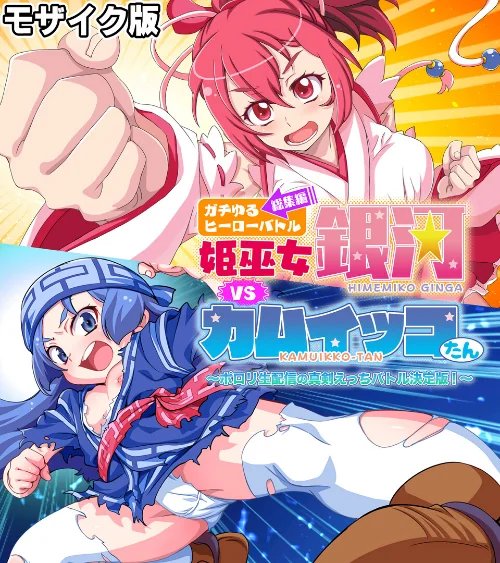ガチゆるヒーローバトル 総集編 モザイク版 姫巫女銀河VSカムイッコたん 〜ポロリ生配信の真剣えっちバトル決定版!〜/大人のSEXY絵本 NULL-MOSAIC/2025-02-15【k187afrnt10205】 試し読みサンプル 2ページ目