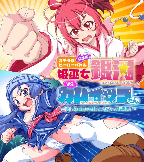 ガチゆるヒーローバトル 総集編 姫巫女銀河VSカムイッコたん 〜ポロリ生配信の真剣えっちバトル決定版！〜/大人のSEXY絵本/2025-02-14【k187afrnt10206】 試し読みサンプル 2ページ目