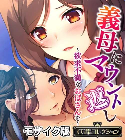 義母にマウント返し 〜欲求不満なおばさんを〜【CG集コレクション】 モザイク版/大人のSEXY絵本 NULL-MOSAIC/2025-02-15【k187afrnt10211】 試し読みサンプル 2ページ目