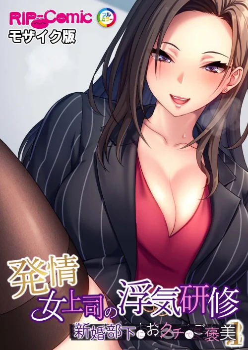 発情女上司の浮気研修 〜新婚部下におクチでご褒美〜 モザイク版/BENETTY NULL-MOSAIC/2025-02-15【k187afrnt10214】 試し読みサンプル 2ページ目
