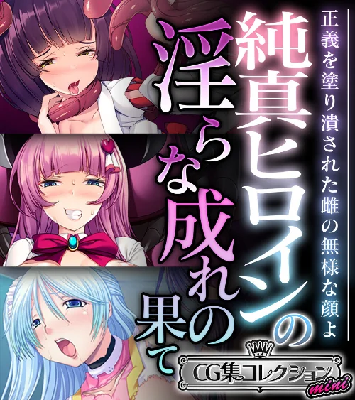 純真ヒロインの淫らな成れの果て 〜正義を塗り潰された雌の無様な顔よ〜【CG集コレクション ミニ】/大人のSEXY絵本/2025-02-21【k187afrnt10250】 試し読みサンプル 2ページ目