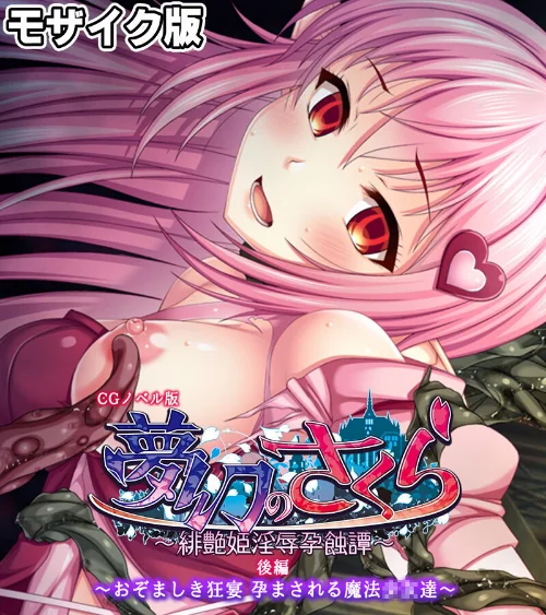 夢幻のさくら CGノベル版 モザイク版/大人のSEXY絵本 NULL-MOSAIC/2025-04-26【k187afrnt10737】 試し読みサンプル 2ページ目