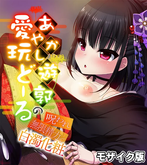 あやかし遊郭の愛玩どーる 〜呪われ無限精力で白濁化粧〜 モザイク版/大人のSEXY絵本 NULL-MOSAIC/2025-04-26【k187afrnt10751】 試し読みサンプル 2ページ目