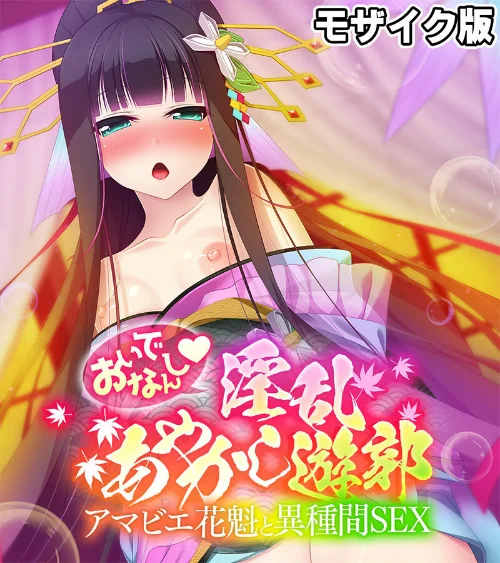 おいでなんし淫乱あやかし遊郭 〜アマビエ花魁と異種間SEX〜 モザイク版/大人のSEXY絵本 NULL-MOSAIC/2025-04-26【k187afrnt10755】 試し読みサンプル 2ページ目