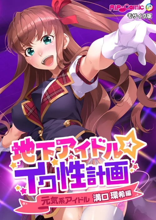 地下アイドル☆イク性計画 モザイク版/BENETTY NULL-MOSAIC/2025-04-19【k187afrnt10773】 試し読みサンプル 2ページ目