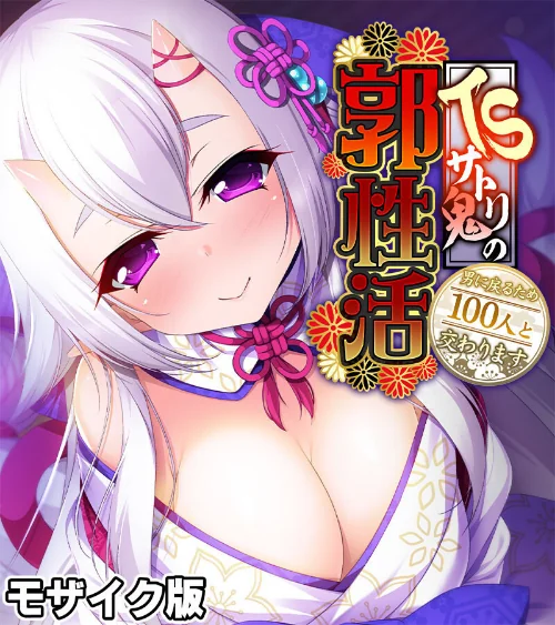 TSサトリ鬼の郭性活 〜男に戻るため100人と交わります〜 モザイク版/大人のSEXY絵本 NULL-MOSAIC/2025-04-26【k187afrnt10781】 試し読みサンプル 2ページ目