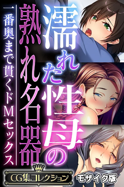 濡れた性母の熟れ名器 〜一番奥まで貫くドMセックス〜【CG集コレクション】 モザイク版/大人のSEXY絵本 NULL-MOSAIC/2025-04-26【k187afrnt10783】 試し読みサンプル 2ページ目