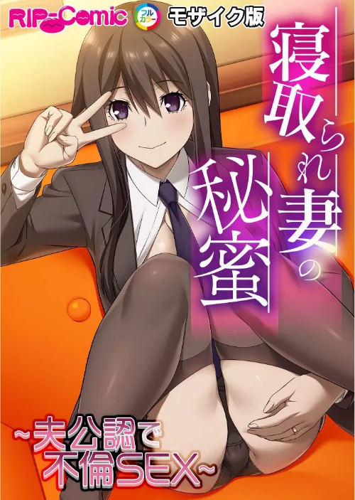 寝取られ妻の秘蜜 〜夫公認で不倫SEX〜モザイク版/BENETTY NULL-MOSAIC/2025-04-26【k187afrnt10785】 試し読みサンプル 2ページ目
