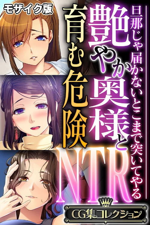 艶やか奥様と育む危険NTR 〜旦那じゃ届かないとこまで突いてやる〜【CG集コレクション】 モザイク版/大人のSEXY絵本 NULL-MOSAIC/2025-04-26【k187afrnt10833】 試し読みサンプル 2ページ目