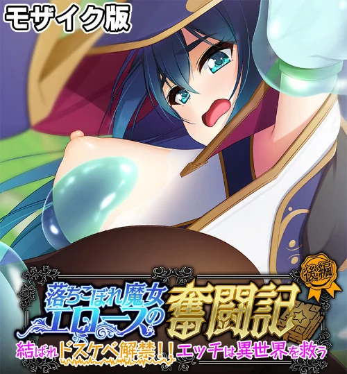 落ちこぼれ魔女エロースの奮闘記 モザイク版/大人のSEXY絵本 NULL-MOSAIC/2025-04-26【k187afrnt10840】 試し読みサンプル 2ページ目