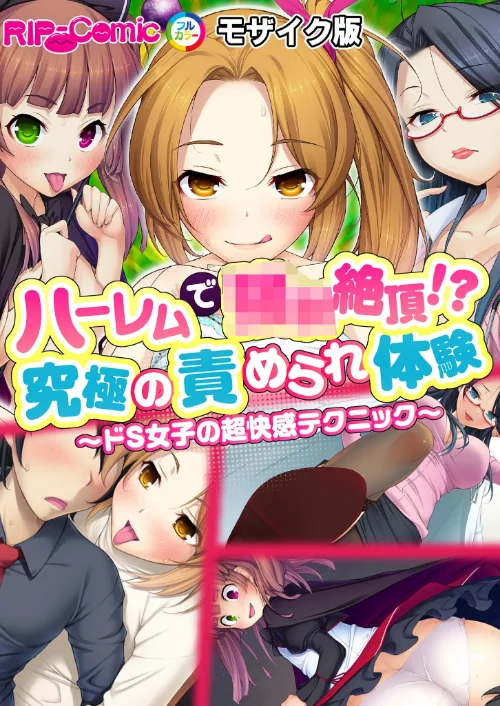 ハーレムで●●絶頂!?究極の責められ体験〜ドS女子の超快感テクニック〜モザイク版(単話)/BENETTY NULL-MOSAIC/2025-04-26【k187afrnt10858】 試し読みサンプル 2ページ目