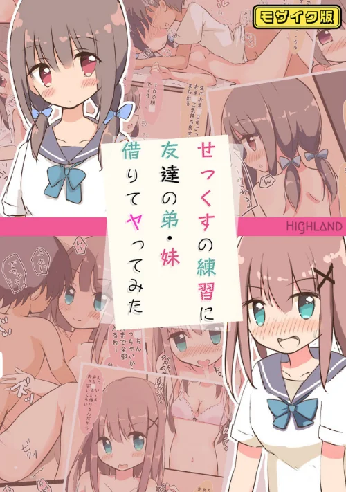 せっくすの練習に友達の弟・妹借りてヤってみた モザイク版/Highland Sandy Candy/2025-04-26【k187afrnt10883】 試し読みサンプル 2ページ目