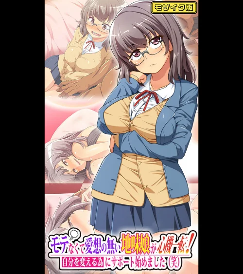 モテなくて愛想の無い地味娘が心機一転!自分を変える為にサポート始めました(笑) モザイク版/鳥居姫 Sandy Candy/2025-04-26【k187afrnt10914】 試し読みサンプル 2ページ目