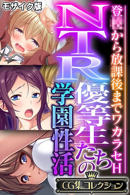 NTR優等生たちの学園性活 〜登●から放課後までワカラセH〜【CG集コレクション】 モザイク版/大人のSEXY絵本 NULL-MOSAIC/2025-06-14【k187afrnt11296】 試し読みサンプル 2ページ目
