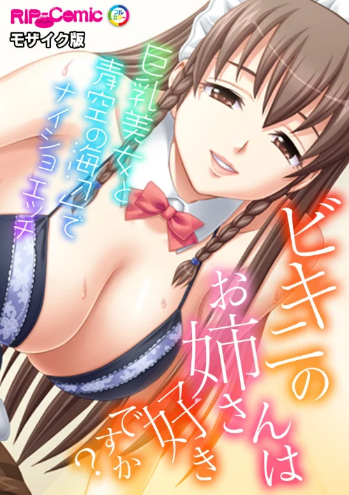 ビキニのお姉さんは好きですか?〜巨乳美女と海辺でナイショの青空エッチ〜 モザイク版(単話)/BENETTY NULL-MOSAIC/2025-06-14【k187afrnt11299】 試し読みサンプル 2ページ目