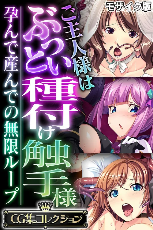 ご主人様はぶっとい種付け触手様 〜孕んで産んでの無限ループ〜【CG集コレクション】 モザイク版/大人のSEXY絵本 NULL-MOSAIC/2025-08-09【k187afrnt11562】 試し読みサンプル 2ページ目
