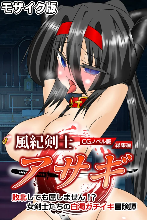 風紀剣士アサギ CGノベル版 モザイク版 総集編 〜敗北しても屈しません!? 女剣士たちの白濁ガチイキ冒険譚〜/大人のSEXY絵本 NULL-MOSAIC/2025-08-02【k187afrnt11568】 試し読みサンプル 2ページ目