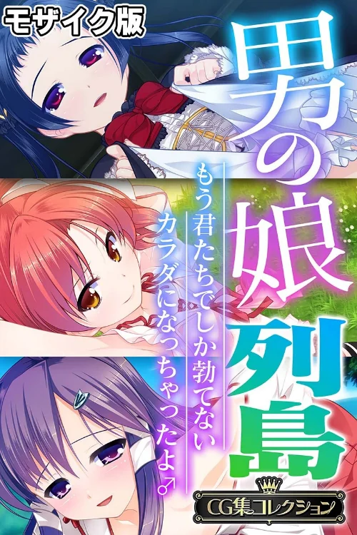 男の娘列島 〜もう君たちでしか勃てないカラダになっちゃったよ♂〜 【CG集コレクション】 モザイク版/大人のSEXY絵本 NULL-MOSAIC/2025-08-16【k187afrnt11573】 試し読みサンプル 2ページ目