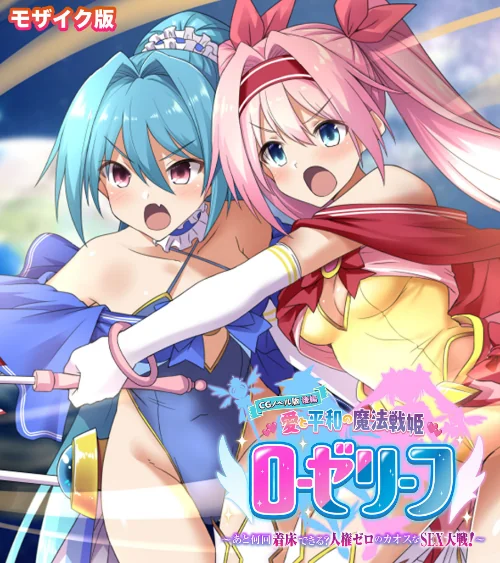愛と平和の魔法戦姫ローゼリーフ CGノベル版 モザイク版/大人のSEXY絵本 NULL-MOSAIC/2025-08-23【k187afrnt11622】 試し読みサンプル 2ページ目