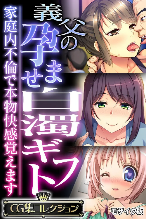 義父の孕ませ白濁ギフト 〜家庭内不倫で本物快感覚えます〜【CG集コレクション】 モザイク版/大人のSEXY絵本 NULL-MOSAIC/2025-09-13【k187afrnt11709】 試し読みサンプル 2ページ目