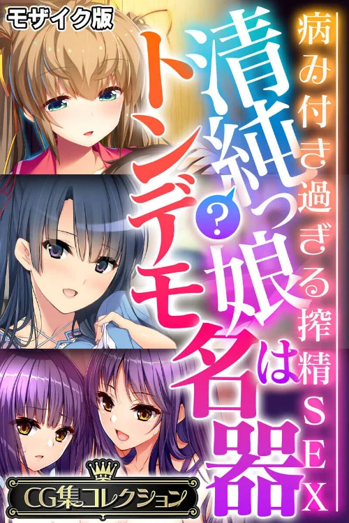 清純?っ娘はトンデモ名器〜病み付き過ぎる搾精SEX〜【CG集コレクション】 モザイク版/大人のSEXY絵本 NULL-MOSAIC/2025-11-01【k187afrnt11912】 試し読みサンプル 2ページ目