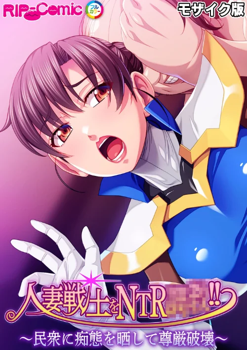 人妻戦士をNTR●●!! 〜民衆に痴態を晒して尊厳破壊〜 モザイク版/BENETTY NULL-MOSAIC/2025-11-22【k187afrnt12021】 試し読みサンプル 2ページ目
