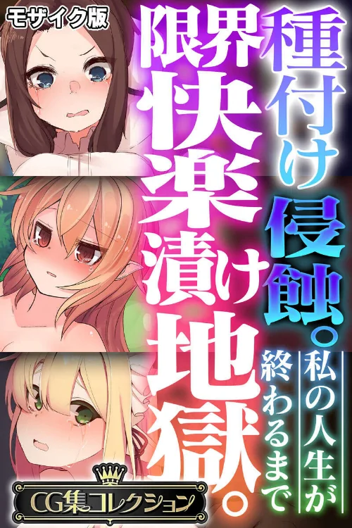 種付け侵蝕。限界快楽漬け地獄。 〜私の人生が終わるまで〜【CG集コレクション】 モザイク版/大人のSEXY絵本 NULL-MOSAIC/2025-12-20【k187afrnt12205】 試し読みサンプル 2ページ目