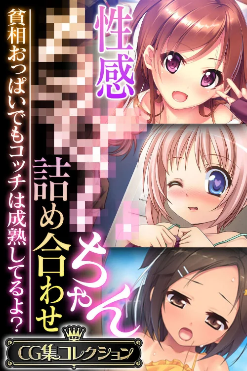 性感●●●●ちゃん詰め合わせ 〜貧相おっぱいでもコッチは成熟してるよ？〜【CG集コレクション】 モザイク版/大人のSEXY絵本 NULL-MOSAIC/2026-06-06【k187afrnt13299】 試し読みサンプル 2ページ目
