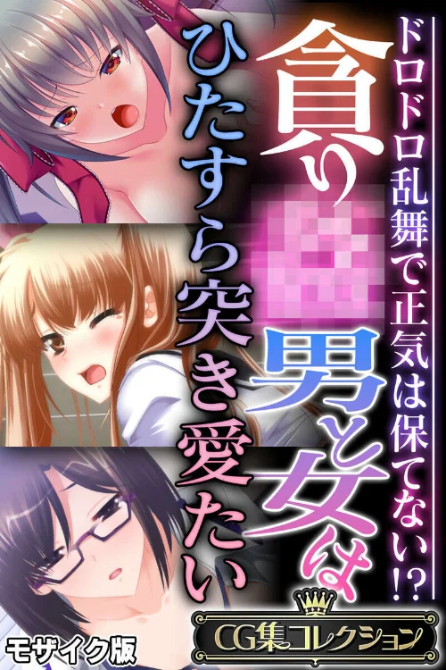 貪り● 男と女はひたすら突き愛たい 〜ドロドロ乱舞で正気は保てない!?〜【CG集コレクション】 モザイク版/大人のSEXY絵本 NULL-MOSAIC/2026-06-20【k187afrnt13429】 試し読みサンプル 2ページ目