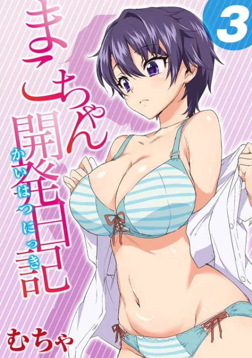 まこちゃん開発日記(単話)/むちゃ/2022-05-27【k568agotp00714】 試し読みサンプル 2ページ目
