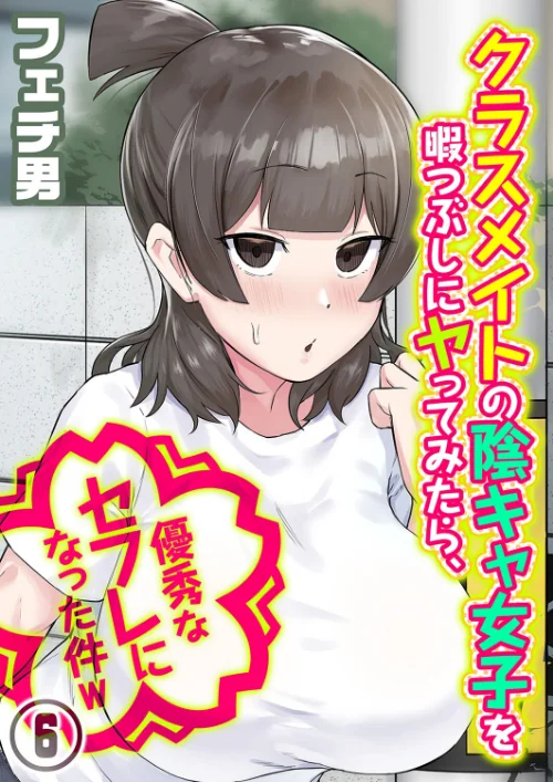 クラスメイトの陰キャ女子を暇つぶしにヤってみたら、優秀なセフレになった件w(単話)/フェチ男/2024-10-11【k568agotp06901】 試し読みサンプル 2ページ目