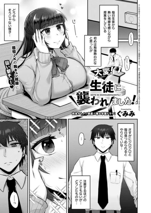 大変！生徒に襲われました！（単話）/ぐみみ/2024-12-13【k568agotp07609】 試し読みサンプル 2ページ目