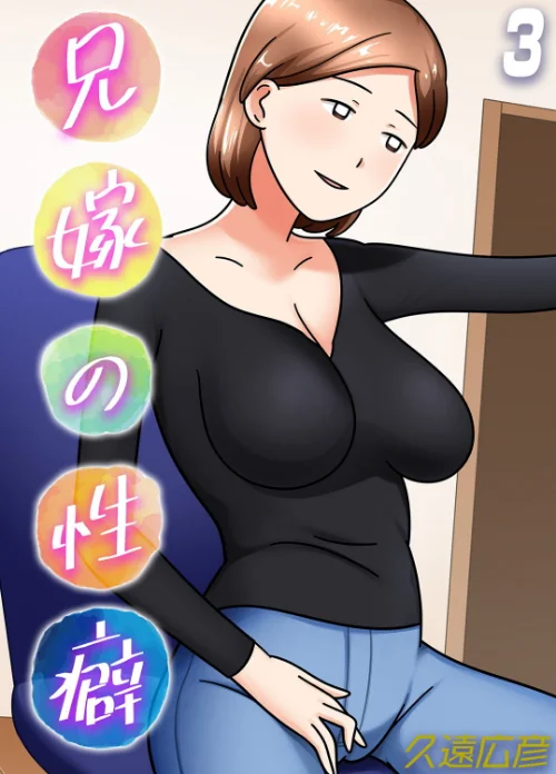 兄嫁の性癖(単話)/久遠広彦/2024-12-13【k568agotp07657】 試し読みサンプル 2ページ目