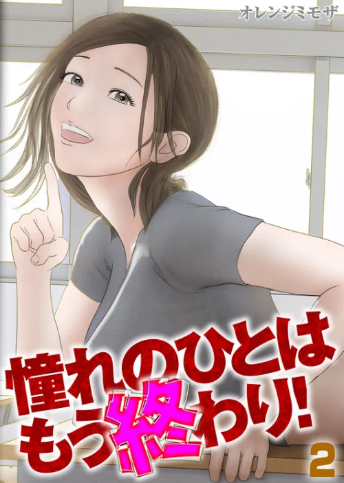 憧れのひとはもう終わり!(単話)/オレンジミモザ/2025-01-10【k568agotp07835】 試し読みサンプル 2ページ目