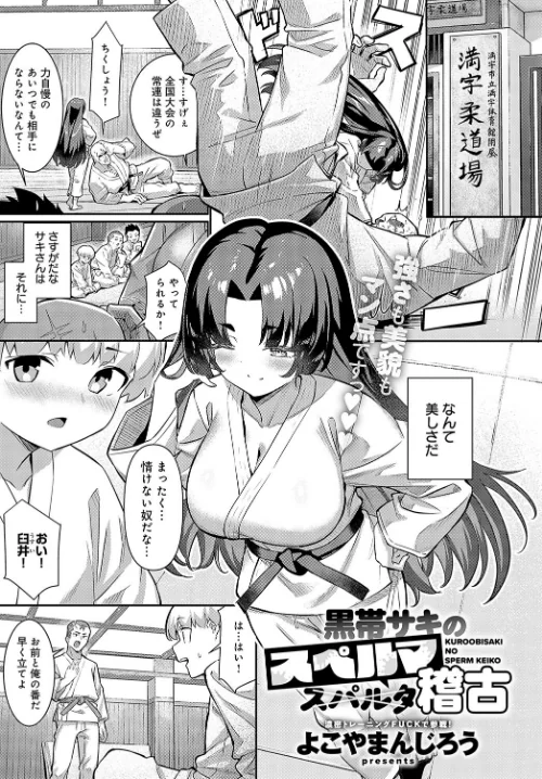 黒帯サキのスペルマ稽古(単話)/よこやまんじろう/2024-12-20【k568agotp07898】 試し読みサンプル 2ページ目