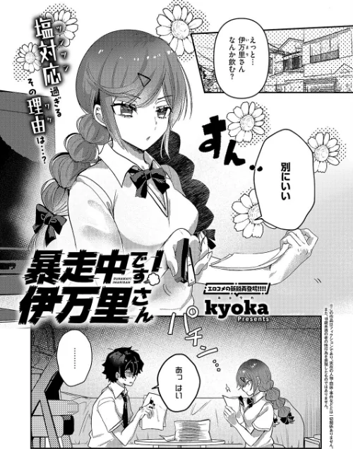 暴走中です! 伊万里さん(単話)/kyoka/2025-01-10【k568agotp08099】 試し読みサンプル 2ページ目