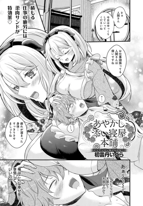 あやかし添い寝屋本舗(単話)/初雲丹いくら/2025-01-20【k568agotp08125】 試し読みサンプル 2ページ目