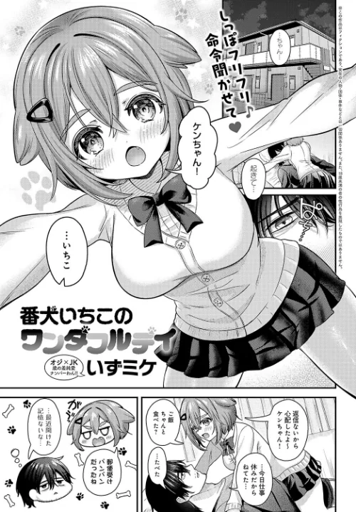 番犬いちこのワンダフルデイ(単話)/いずミケ/2025-01-20【k568agotp08128】 試し読みサンプル 2ページ目