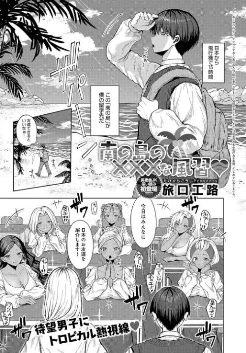 南の島の×××な風習（単話）/旅口工路/2025-01-20【k568agotp08132】 試し読みサンプル 2ページ目